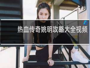 热血传奇姚明攻略大全视频