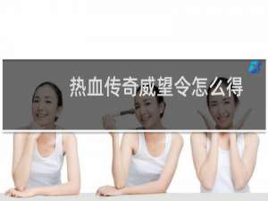 热血传奇威望令怎么得