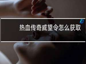 热血传奇威望令怎么获取