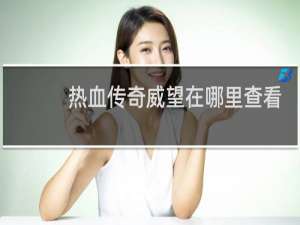 热血传奇威望在哪里查看