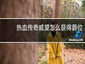 热血传奇威望怎么获得爵位