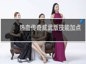 热血传奇威武版技能加点