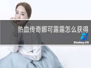 热血传奇娜可露露怎么获得