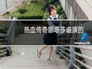 热血传奇娜塔莎谁演的