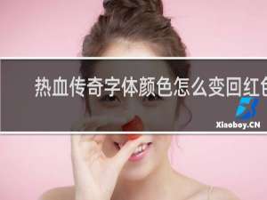 热血传奇字体颜色怎么变回红色