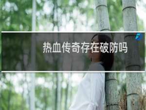 热血传奇存在破防吗