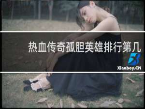 热血传奇孤胆英雄排行第几