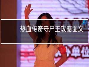 热血传奇守尸王攻略图文