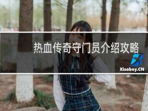 热血传奇守门员介绍攻略