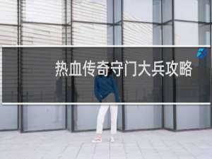 热血传奇守门大兵攻略