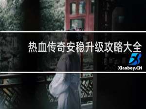 热血传奇安稳升级攻略大全