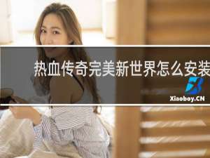 热血传奇完美新世界怎么安装