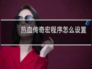 热血传奇宏程序怎么设置