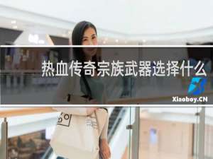 热血传奇宗族武器选择什么
