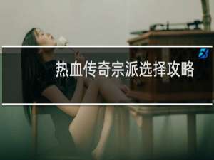 热血传奇宗派选择攻略