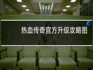 热血传奇官方升级攻略图