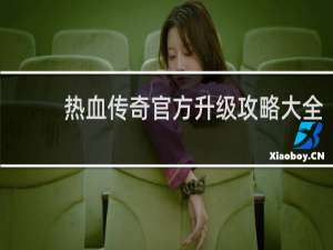 热血传奇官方升级攻略大全