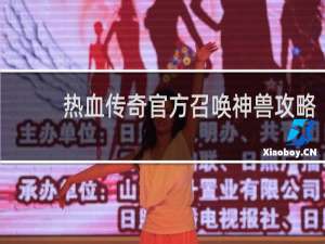 热血传奇官方召唤神兽攻略