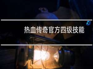 热血传奇官方四级技能