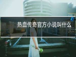 热血传奇官方小说叫什么