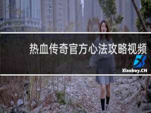 热血传奇官方心法攻略视频