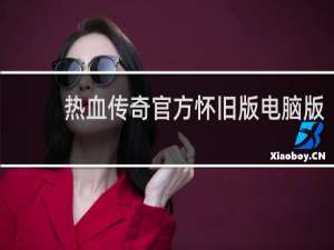 热血传奇官方怀旧版电脑版