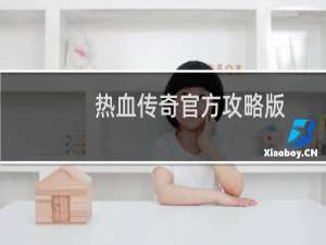 热血传奇官方攻略版