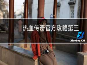 热血传奇官方攻略第三