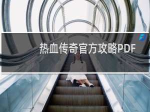 热血传奇官方攻略PDF