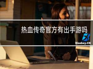 热血传奇官方有出手游吗