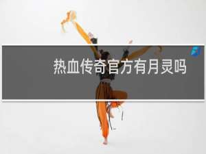 热血传奇官方有月灵吗