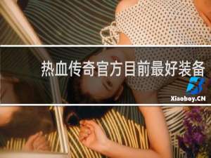 热血传奇官方目前最好装备