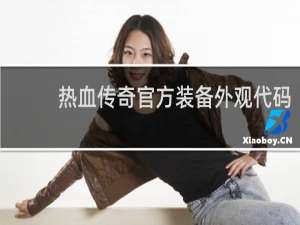 热血传奇官方装备外观代码