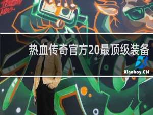 热血传奇官方 最顶级装备