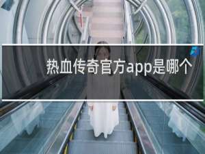 热血传奇官方app是哪个