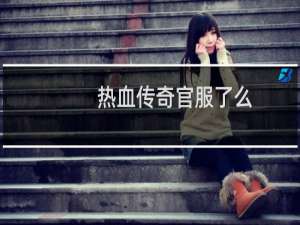 热血传奇官服了么
