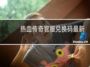 热血传奇官服兑换码最新