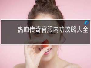热血传奇官服内功攻略大全