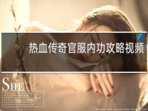 热血传奇官服内功攻略视频