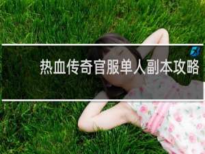 热血传奇官服单人副本攻略