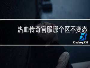 热血传奇官服哪个区不变态