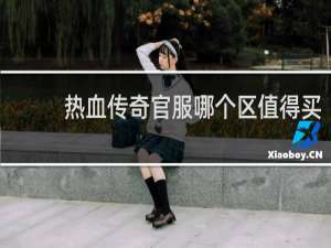热血传奇官服哪个区值得买