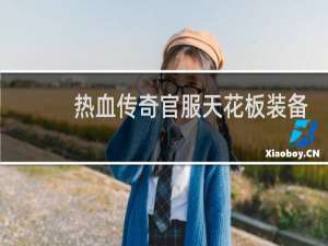 热血传奇官服天花板装备