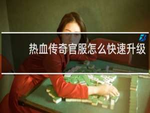 热血传奇官服怎么快速升级
