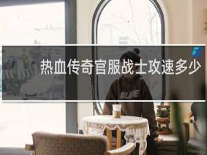 热血传奇官服战士攻速多少