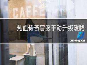 热血传奇官服手动升级攻略