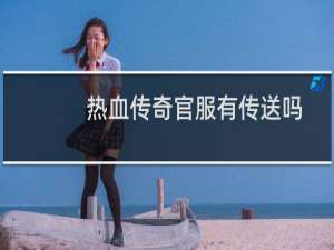 热血传奇官服有传送吗