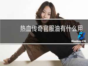 热血传奇官服油有什么用