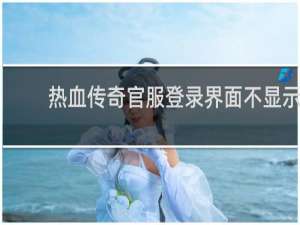 热血传奇官服登录界面不显示