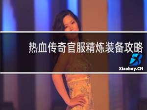 热血传奇官服精炼装备攻略